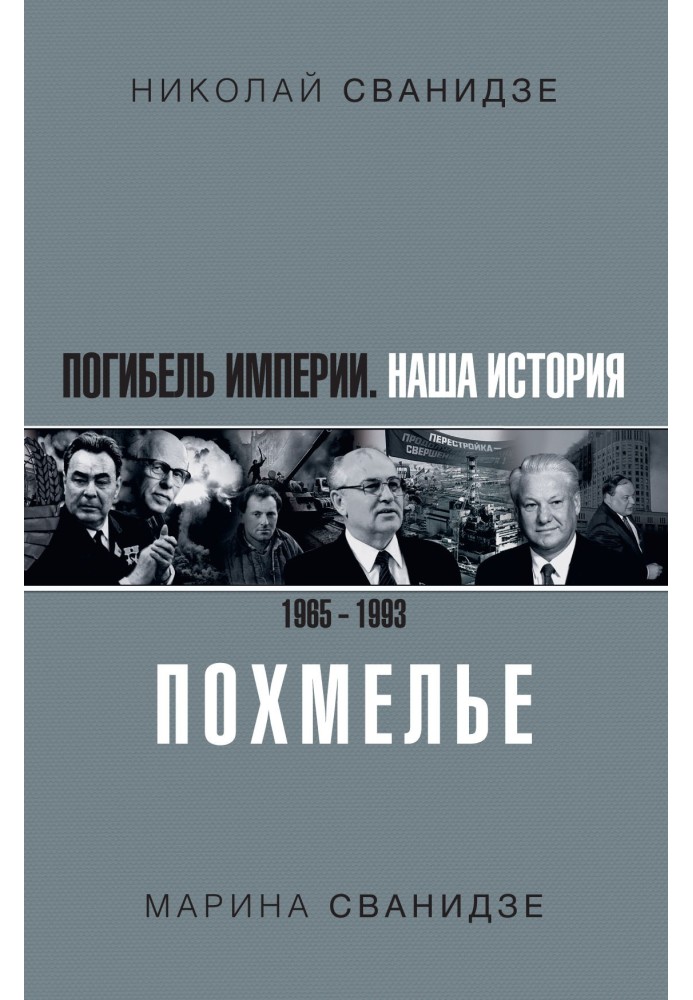 Погибель Империи. Наша история 1965–1993. Похмелье