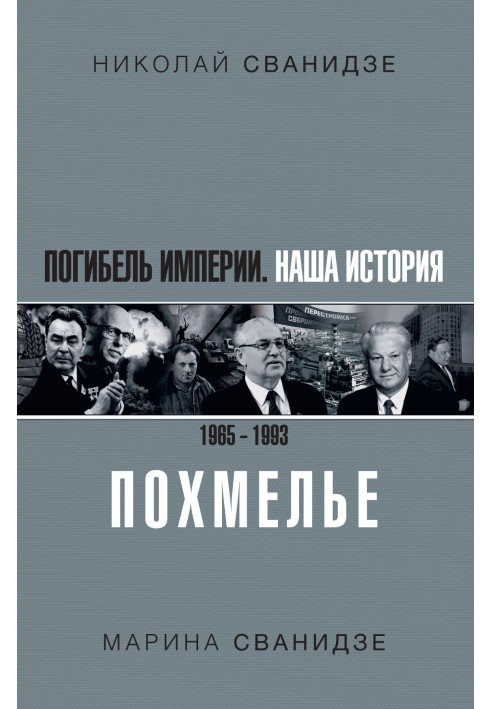 Погибель Империи. Наша история 1965–1993. Похмелье