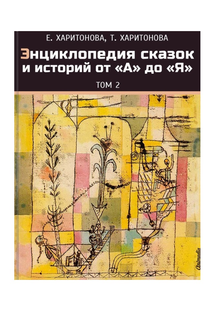 Енциклопедія казок та історій від А до Я. Том 2