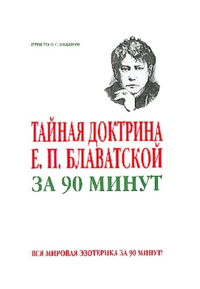 Таємна доктрина Є. П. Блаватської за 90 хвилин