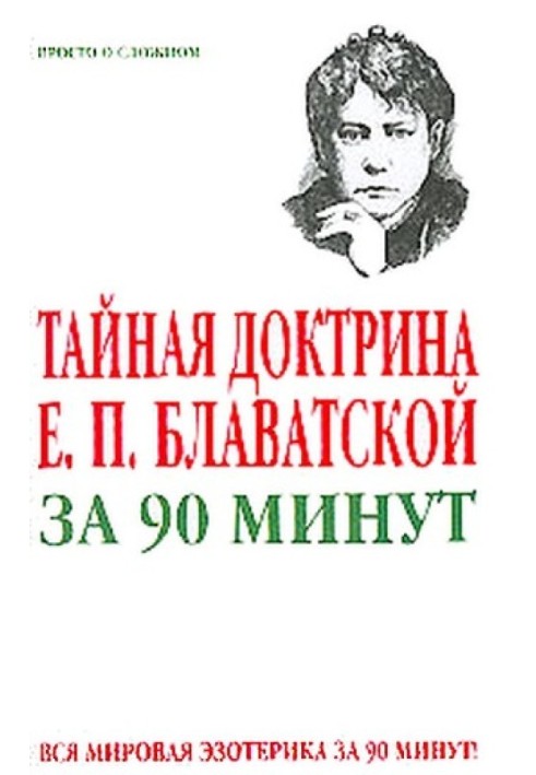 Таємна доктрина Є. П. Блаватської за 90 хвилин