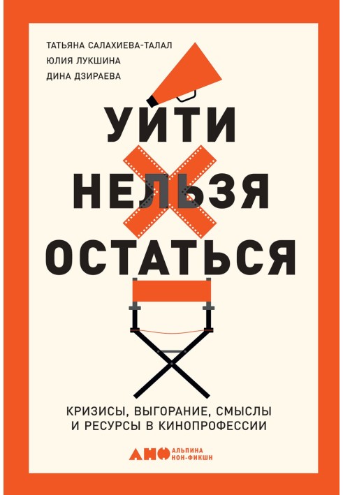 Піти не можна залишитися. Кризи, вигоряння, смисли та ресурси у кінопрофесії