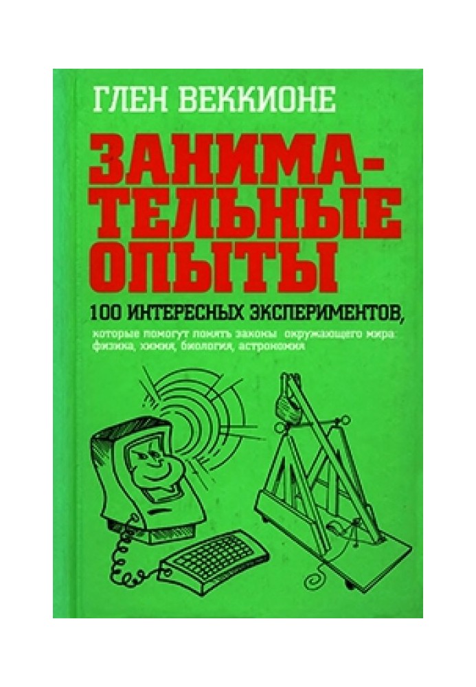 Занимательные опыты. 100 интересных экспериментов, которые помогут понять законы окружающего мира