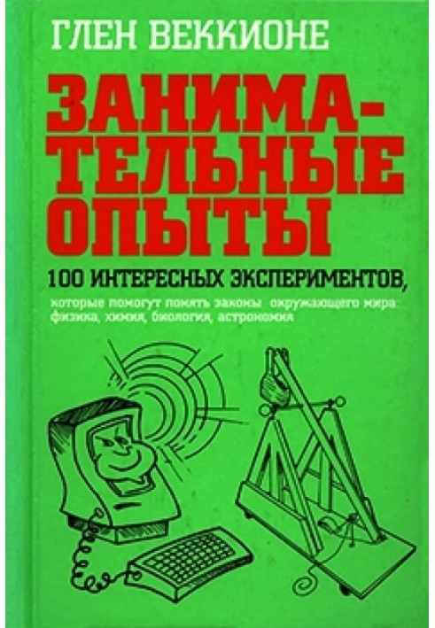 Цікаві досліди. 100 цікавих експериментів, які допоможуть зрозуміти закони навколишнього світу