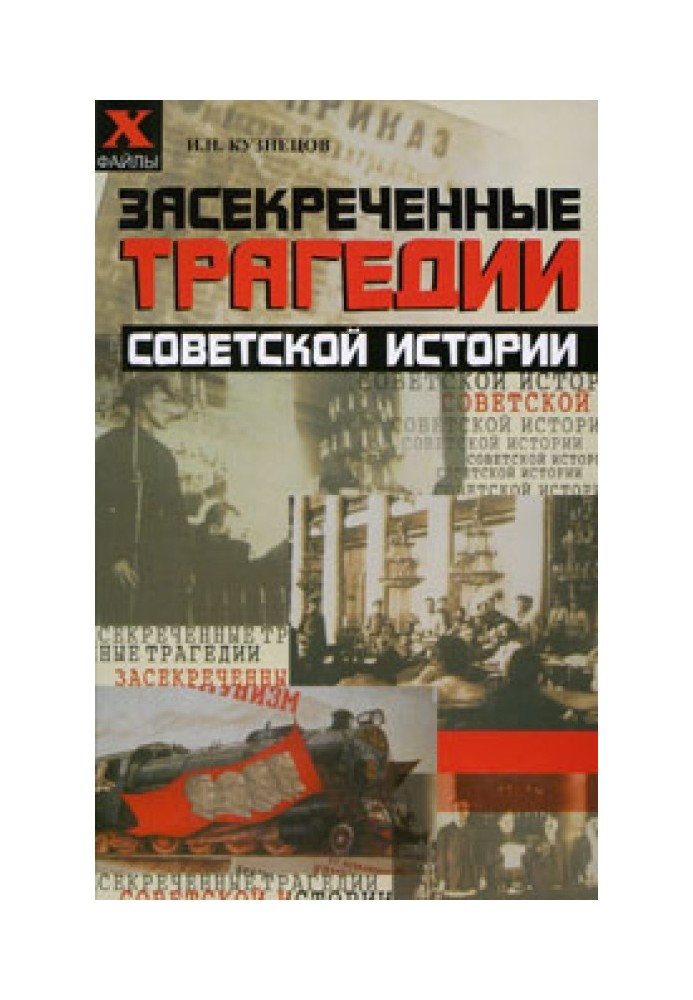 Засекречені трагедії радянської історії