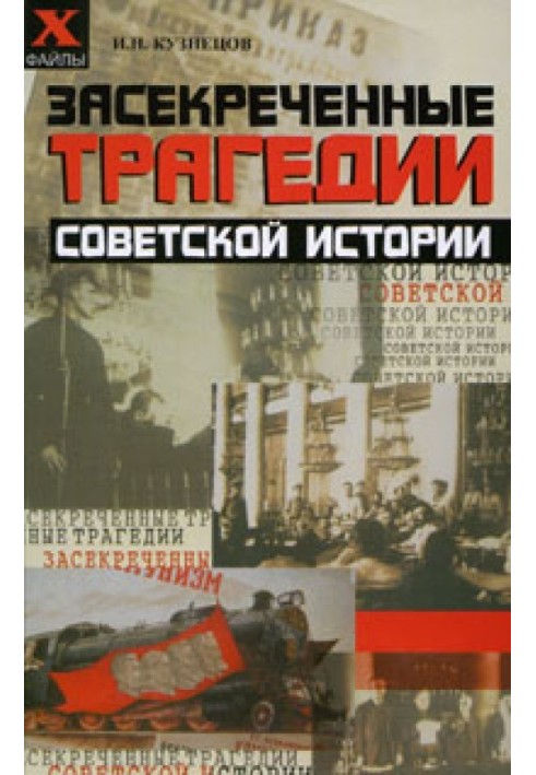 Засекречені трагедії радянської історії
