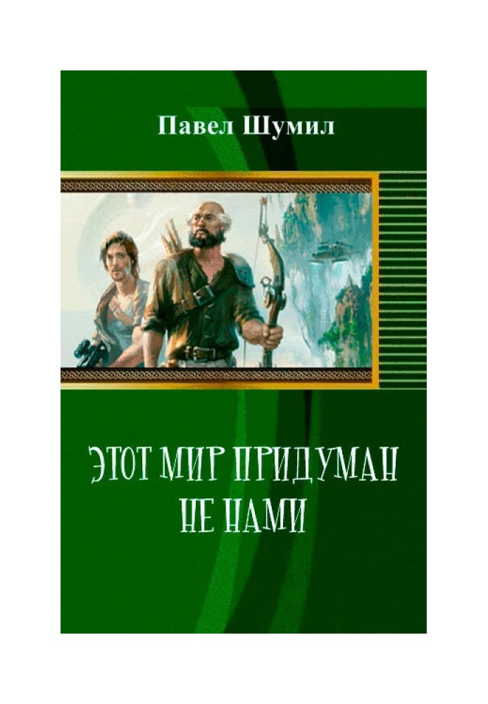 Этот мир придуман не нами