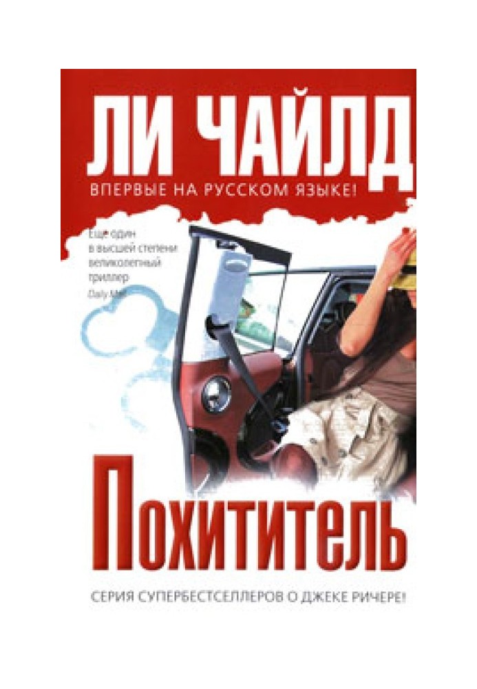 Похититель