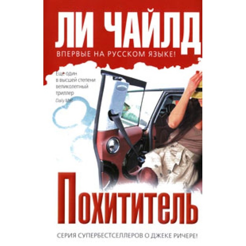 Похититель