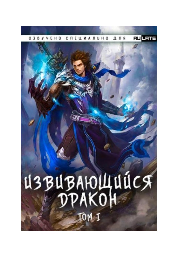 Извивающийся дракон Том 10, Глава 1-48