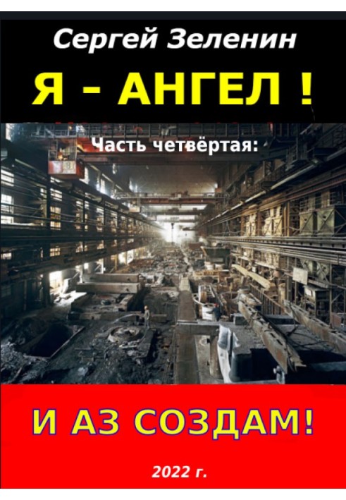 И аз создам!