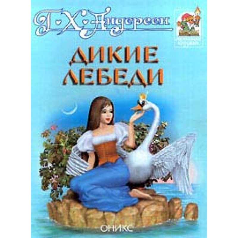 Дикі лебеді