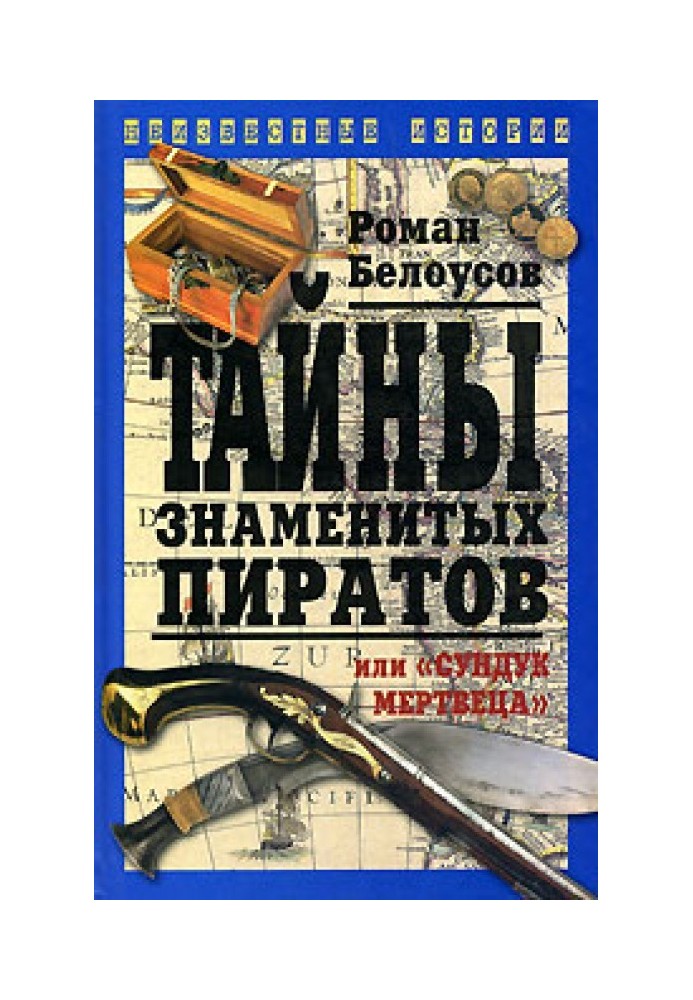 Таємниці знаменитих піратів, або «Скриня мерця»