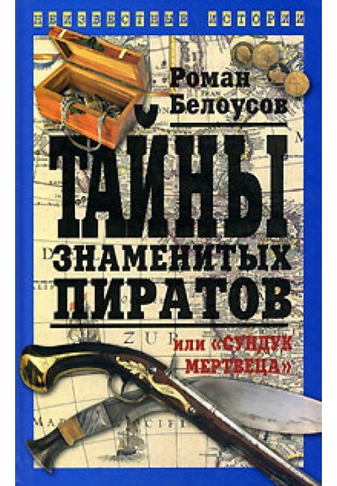 Таємниці знаменитих піратів, або «Скриня мерця»