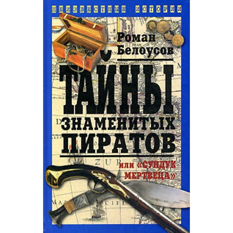Таємниці знаменитих...