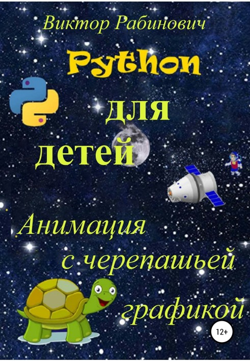 Python для дітей Анімація з черепашою графікою