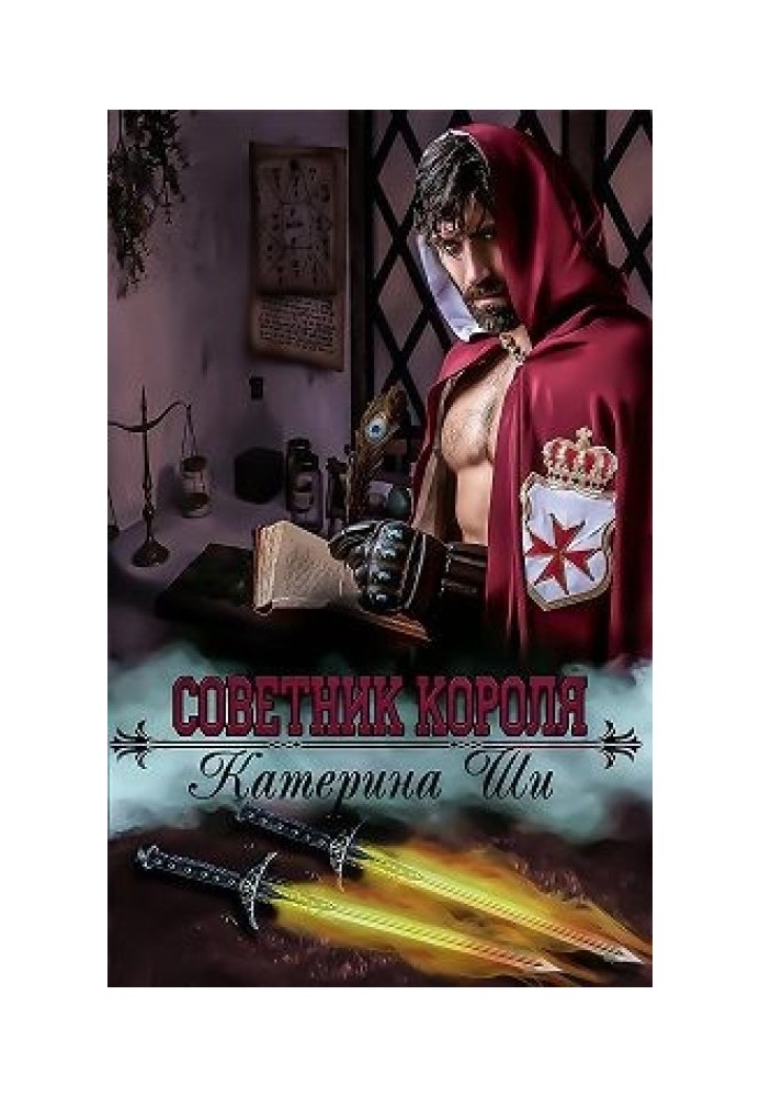 Советник короля