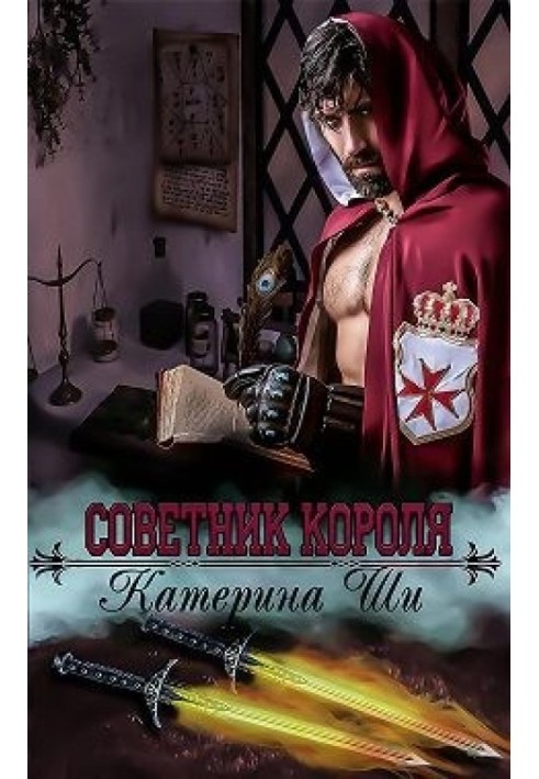 Советник короля