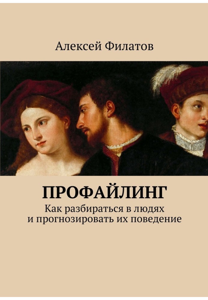 Профайлінг. Як розбиратися в людях і прогнозувати їхню поведінку