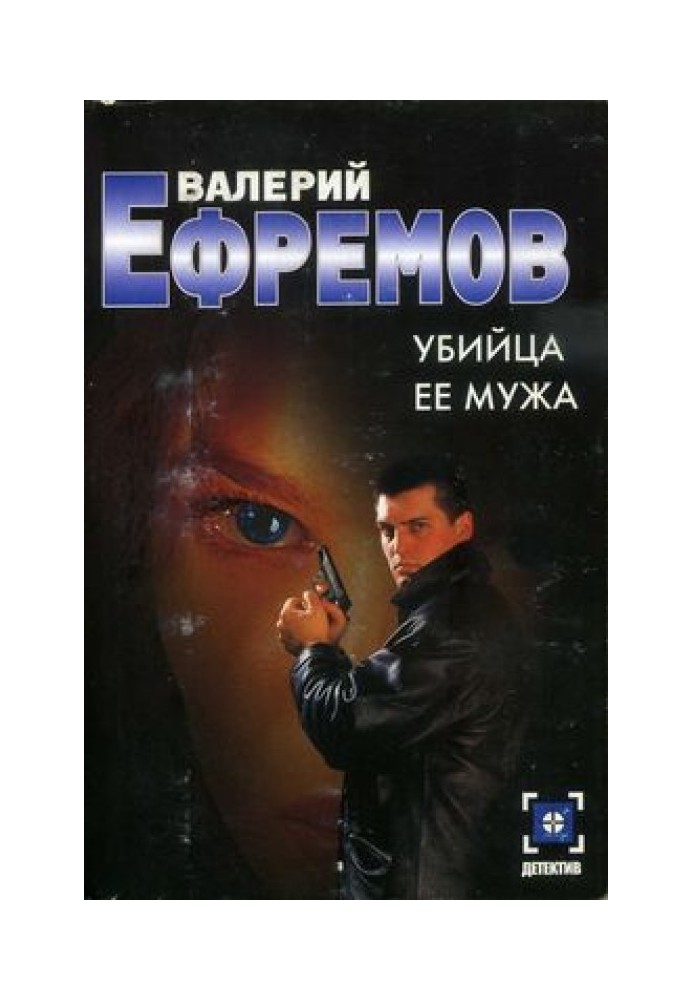 Убийца ее мужа