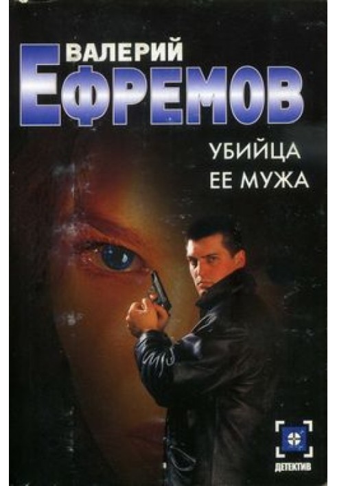 Убийца ее мужа