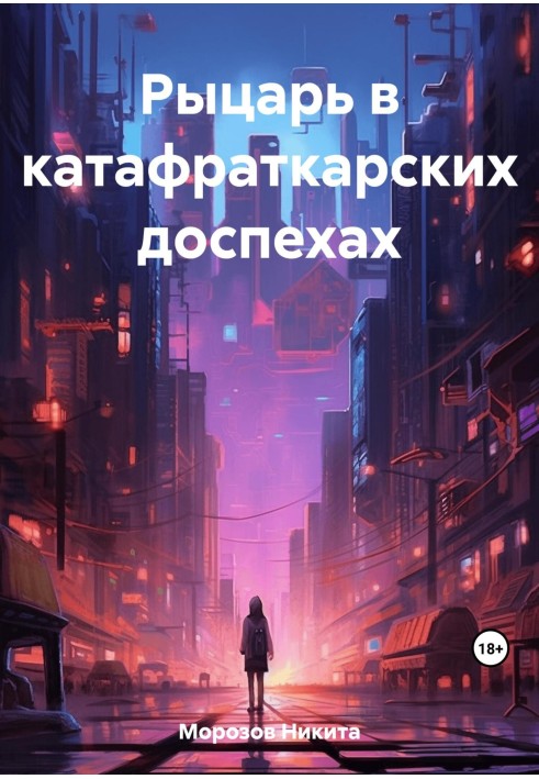 Рыцарь в катафраткарских доспехах