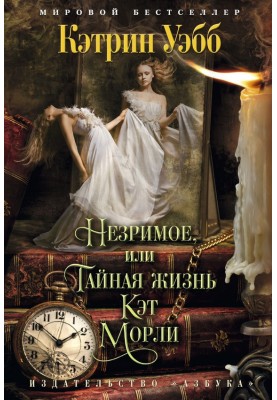 Незриме, або Таємне життя Кет Морлі