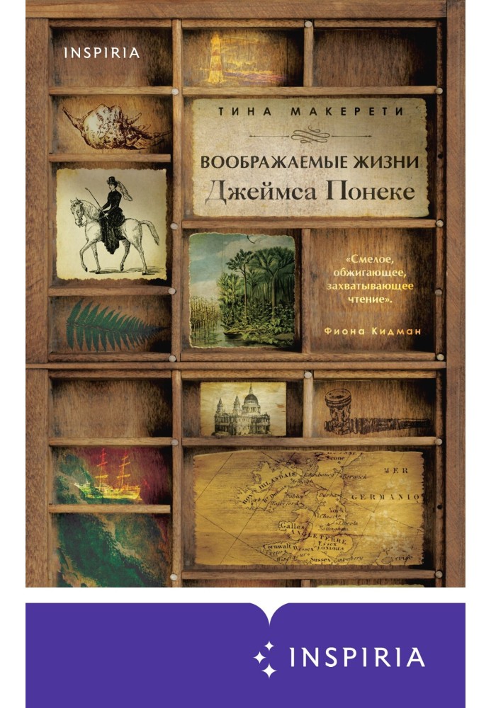 Уявні життя Джеймса Понеке