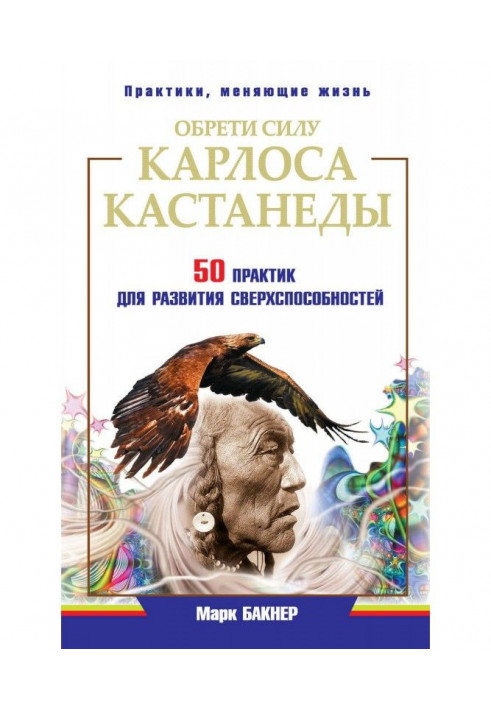 Набудь сили Карлоса Кастанеди. 50 практик для розвитку сверxспособностей