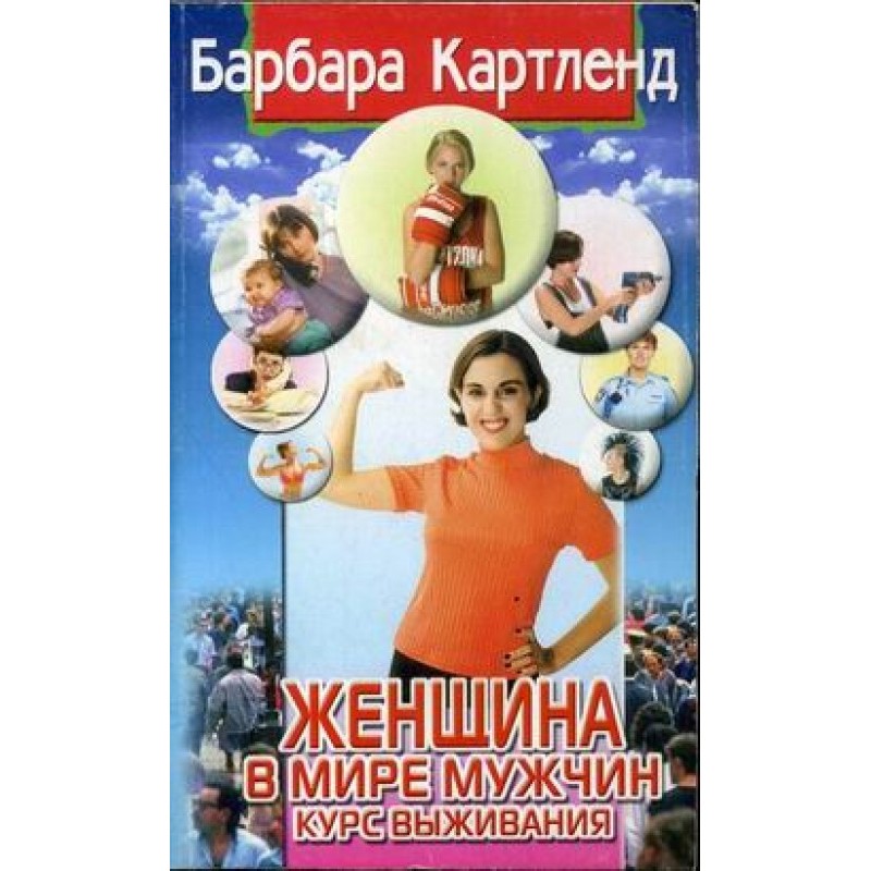 Женщина в мире мужчин. Курс...