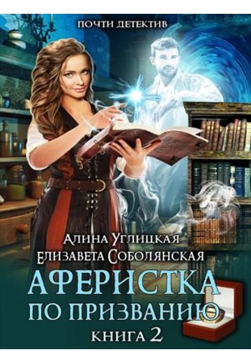 Аферистка по призванию. Книга II