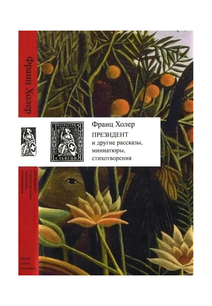 Президент та інші оповідання, мініатюри, вірші