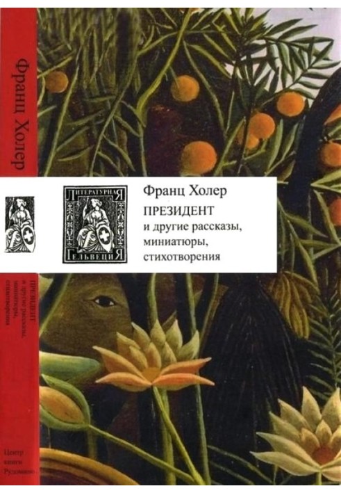 Президент та інші оповідання, мініатюри, вірші