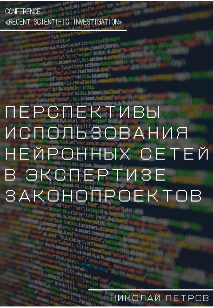 Перспективы использования нейронных сетей в экспертизе законопроектов