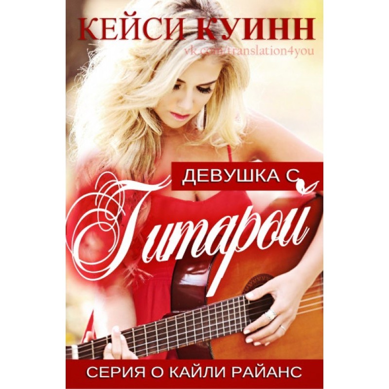 Девушка с гитарой