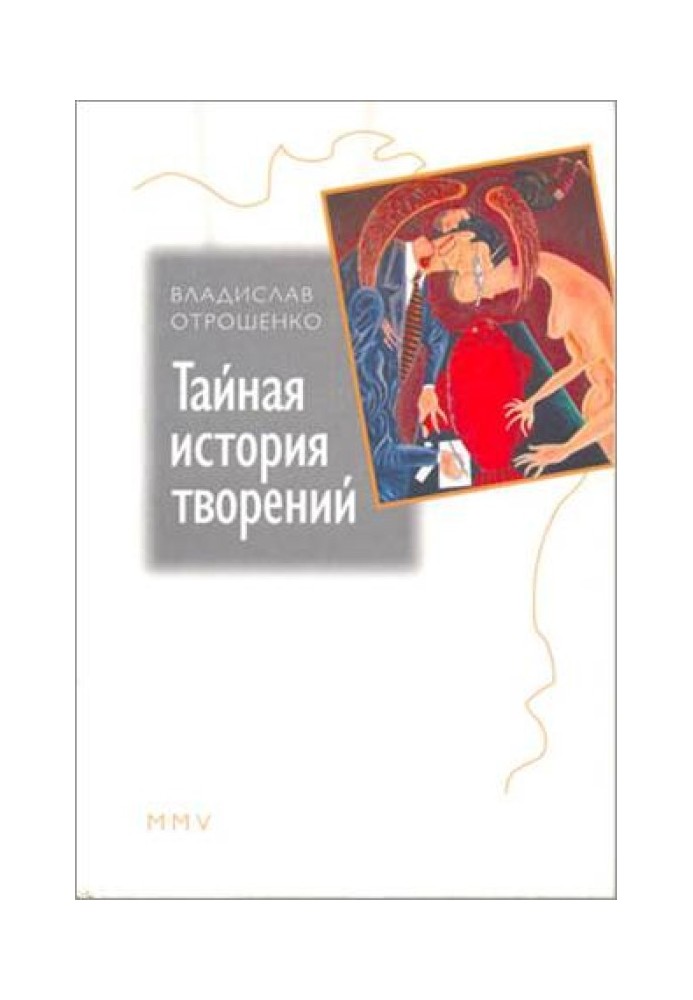 Тайная история творений