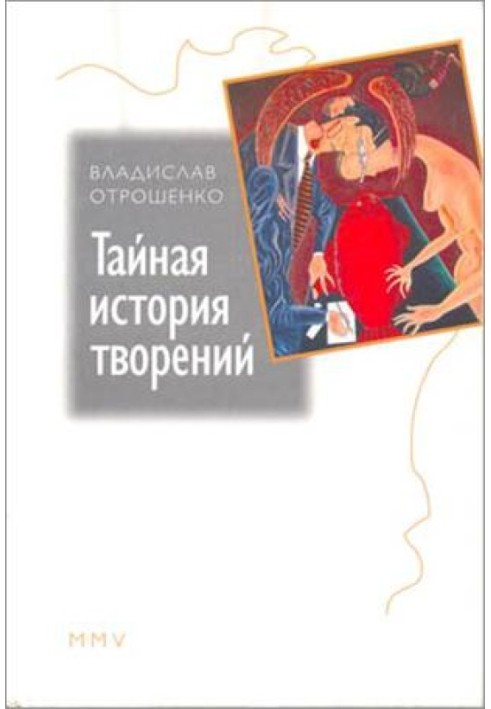 Тайная история творений