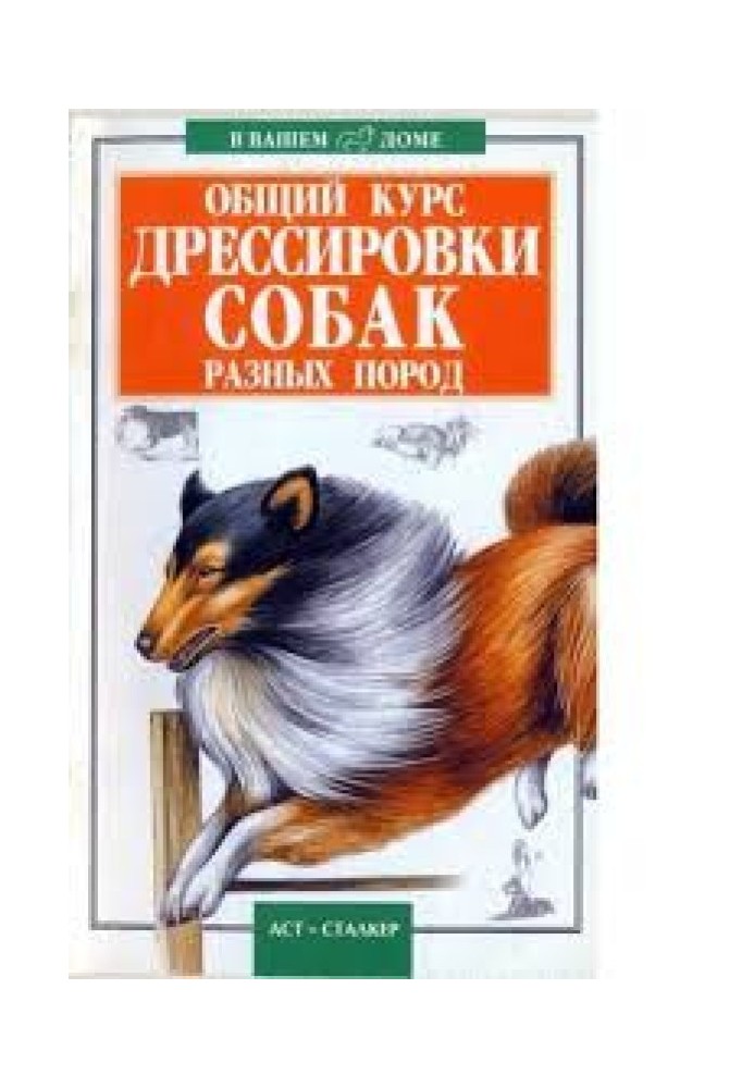 Общий курс дрессировки собак разных пород