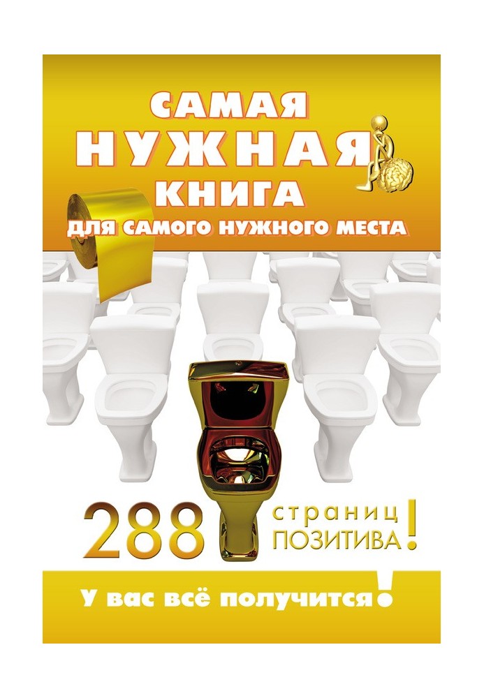 Найпотрібніша книга для найпотрібнішого місця. 288 сторінок позитиву!