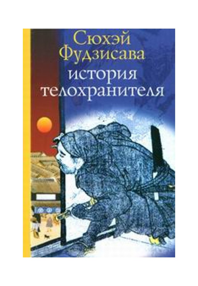 История телохранителя