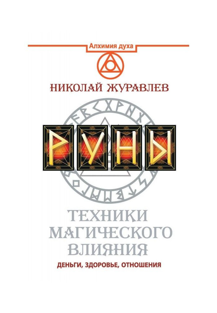 Руны. Техніка магічного впливу. Гроші, здоров'я, стосунки