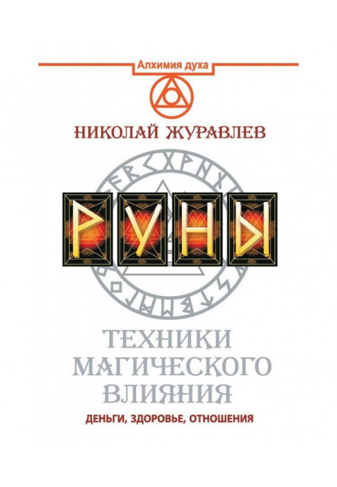 Руны. Техніка магічного впливу. Гроші, здоров'я, стосунки