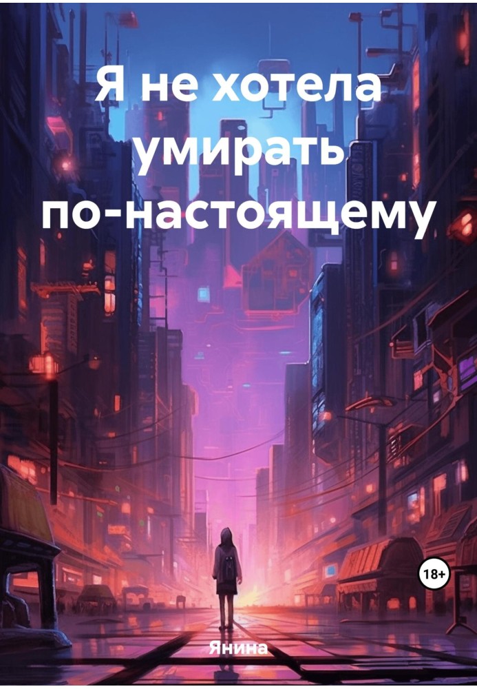 Я не хотела умирать по-настоящему