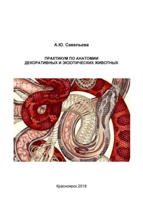 Практикум з анатомії декоративних та екзотичних тварин