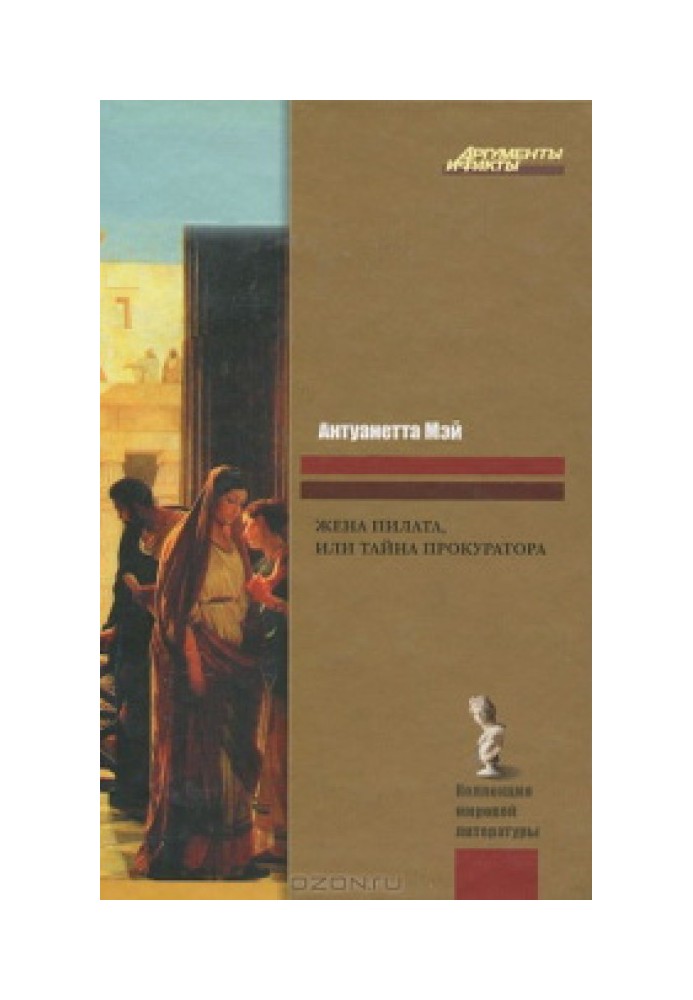 Дружина Пілата, або Таємниця прокуратора