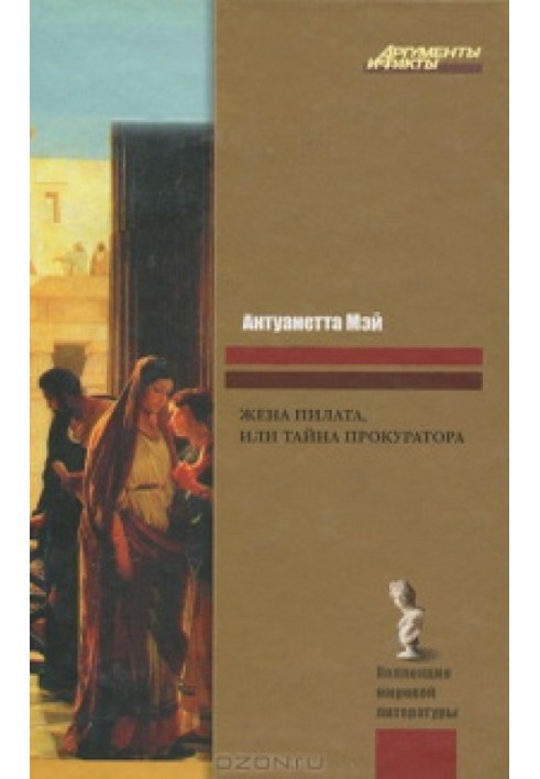 Дружина Пілата, або Таємниця прокуратора