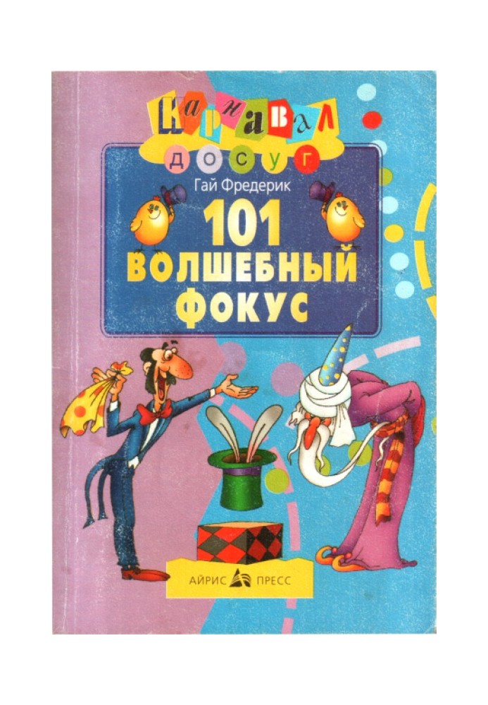 101 волшебный фокус