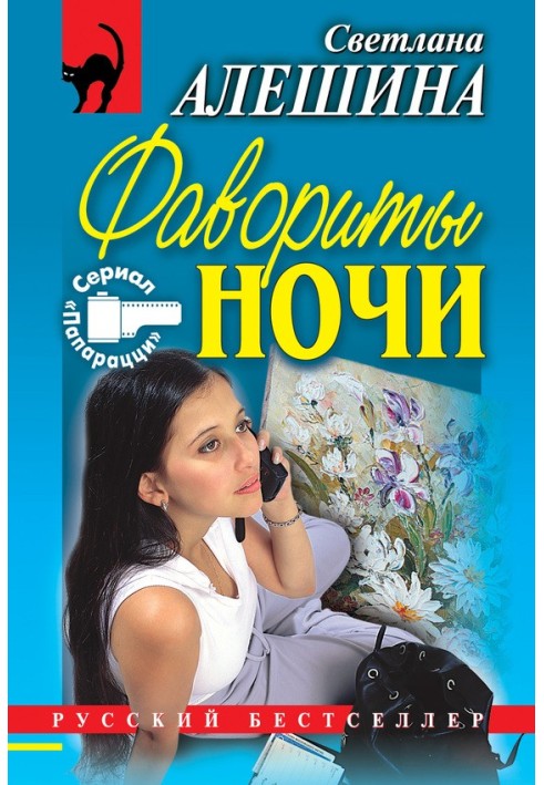 Фаворити ночі