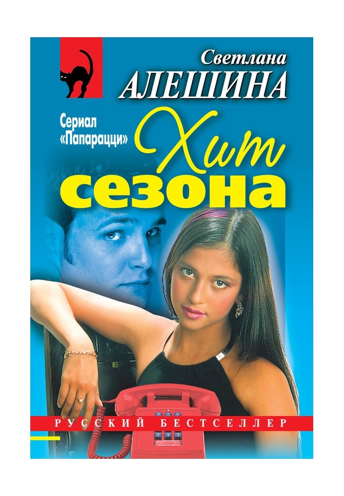 Хит сезона