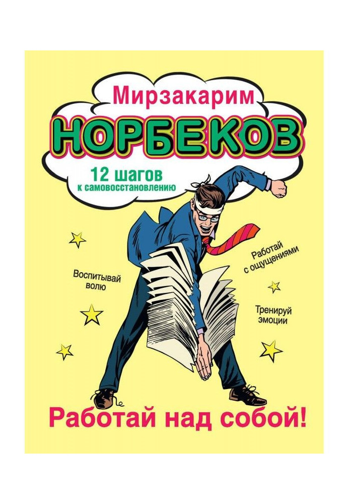 Працюй над собою! 12 кроків до самовідновлення